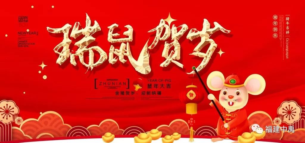 瑞鼠贺岁,中禹公司给大家拜年啦!(图2) 瑞鼠贺岁,中禹公司给大家拜年啦!(图2)