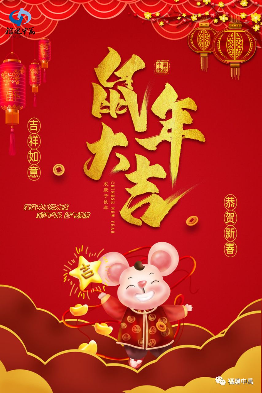 瑞鼠贺岁,中禹公司给大家拜年啦!(图8) 瑞鼠贺岁,中禹公司给大家拜年啦!(图8)