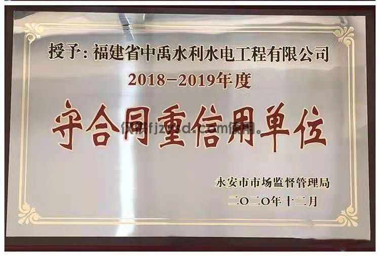 2018-2019年度守合同重信用单位(图1)